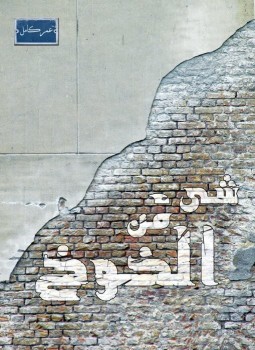 تحميل كتاب شئ من الخوخ PDF للمؤلف عمر كامل مجانا