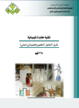 تحميل كتاب التحليل الكهروكيميائي PDF مجانا