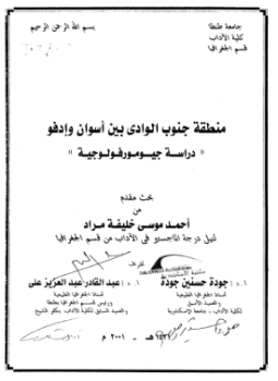 تحميل كتاب منطقة جنوب الوادى بين أسوان وإدفو دراسة جيومورفولوجية PDF مجانا