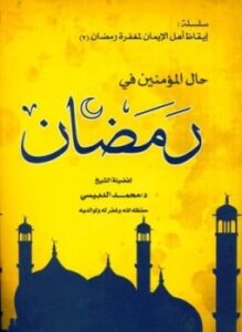 تحميل كتاب حال المؤمنين في رمضان PDF للمؤلف محمد الدبيسي مجانا
