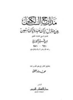 تحميل كتاب مدارج السالكين ت الفقي PDF للمؤلف ابن قيم الجوزية مجانا