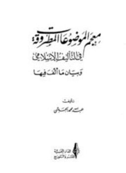 تحميل كتاب معجم الموضوعات المطروقة في الللمؤلف الإسلامي وبيان ما ألف فيها PDF مجانا