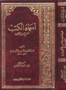 تحميل كتاب أسماء الكتب المتمم لكشف الظنون PDF مجانا