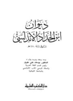 تحميل كتاب ديوان ابن الحداد الأندلسي PDF للمؤلف ابن الحداد الأندلسي مجانا
