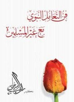 تحميل كتاب فن التعامل النبوي مع غير المسلمين PDF للمؤلف د. راغب السرجاني مجانا