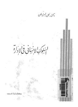 تحميل كتاب السلوك الإنساني فى الإدارة PDF للمؤلف د. على السلمى مجانا