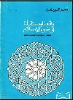 تحميل كتاب واقعنا ومستقبلنا في ضوء الإسلام PDF للمؤلف وحيد الدين خان مجانا