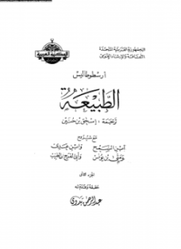 تحميل كتاب الطبيعة PDF للمؤلف ارسطو طاليس مجانا