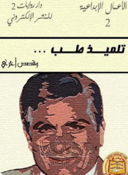تحميل كتاب تلميذ طب PDF للمؤلف يوسف إدريس مجانا