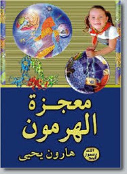 تحميل كتاب معجزة الهورمون PDF للمؤلف هارون يحيى مجانا