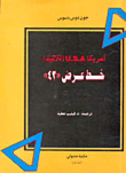 تحميل كتاب أمريكا U.S.A ثلاثية خط عرض 42 PDF للمؤلف جون دوس باسوس مجانا