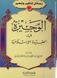 تحميل كتاب الوجيزة فى العقيدة الإسلامية PDF للمؤلف عبد الرحمن حسن حبنكة الميداني مجانا