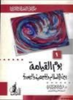تحميل كتاب يوم القيامة بين الإسلام والمسيحية واليهودية موسوعة العقيدة والأديان .1 PDF مجانا