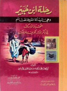 تحميل كتاب رحلة ابن جبير PDF للمؤلف ابن جبير الأندلسي مجانا
