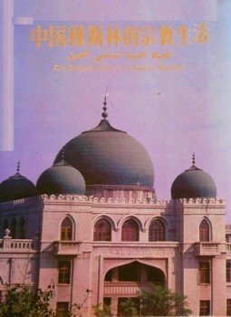 تحميل كتاب الحياة الدينية لمسلمي الصين ملون PDF للمؤلف الجمعية الإسلامية الصينية مجانا