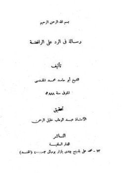 تحميل كتاب رسالة في الرد على الرافضة PDF للمؤلف أبو حامد محمد المقدسي مجانا