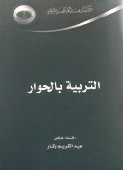 تحميل كتاب التربية بالحوار PDF للمؤلف أ.د. عبدالكريم بكار مجانا