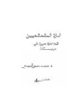 تحميل كتاب إمارة المشعشيين أقدم إمارة عربية في عربستان PDF مجانا