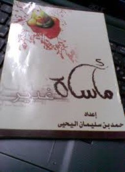 تحميل كتاب مأساة غدير PDF للمؤلف حمدى بن سليمان اليحيى مجانا