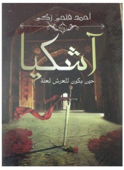 تحميل كتاب آشكيا PDF للمؤلف أحمد فتحى زكى مجانا