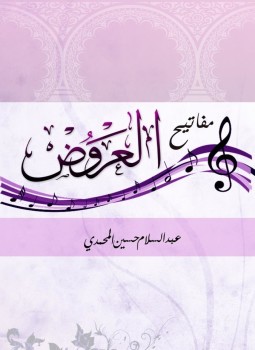 تحميل كتاب مفاتيح العروض PDF للمؤلف عبد السلام حسين المحمدى مجانا