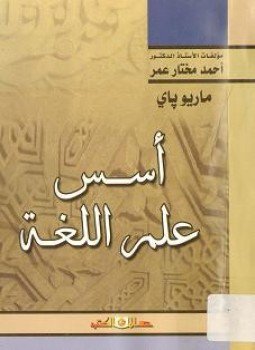 تحميل كتاب أسس علم اللغة PDF للمؤلف ماريو باي مجانا