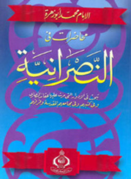 تحميل كتاب محاضرات في النصرانية PDF للمؤلف محمد أبو زهرة مجانا
