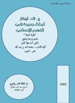 تحميل كتاب أبحاث جديدة في الفهم الإنساني PDF للمؤلف ليبنتز مجانا