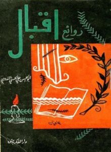 غلاف كتاب روائع إقبال
