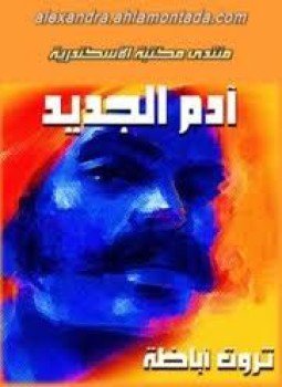 تحميل كتاب آدم الجديد PDF للمؤلف ثروت أباظة مجانا