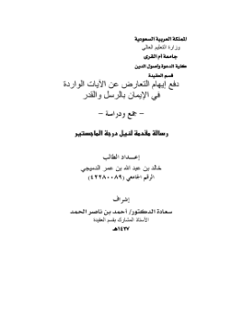 تحميل كتاب دفع إيهام التعارض عن الآيات الواردة في الإيمان بالرسل والقدر PDF مجانا