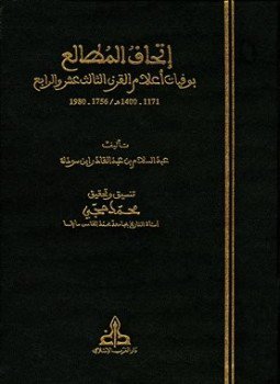 تحميل كتاب إتحاف المطالع بوفيات أعلام القرن الثالث عشر والرابع PDF مجانا