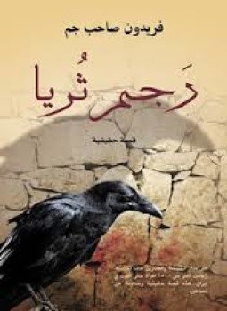 تحميل كتاب رجم ثُريا PDF للمؤلف فريدون صاحب جم مجانا