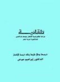 تحميل كتاب تلقائية دراسة بالفرنسية لأشعار يوسف عز الدين PDF مجانا
