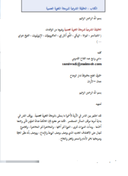 تحميل كتاب الحقيقة الشرعية للبرمجة اللغوية العصبية PDF للمؤلف سامي وديع عبد الفتاح القدومي مجانا