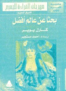غلاف كتاب بحثا عن عالم أفضل