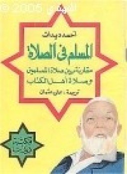 تحميل كتاب المسلم في الصلاة مقارنة بين صلاة المسلمين وصلاة أهل الكتاب PDF مجانا
