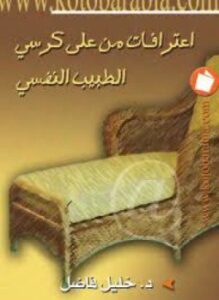 تحميل كتاب إعترافات من على كرسى الطبيب النفسي PDF للمؤلف د. خليل فاضل مجانا