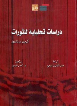 تحميل كتاب دراسات تحليلية للثورات PDF للمؤلف كرين برينتن مجانا
