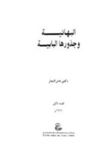 تحميل كتاب البهائية وجذورها البابية PDF للمؤلف عامر النجار مجانا