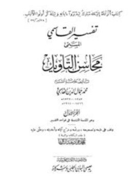 تحميل كتاب تفسير القاسمي محاسن التأويل ت عبد الباقي ط الحلبي PDF مجانا