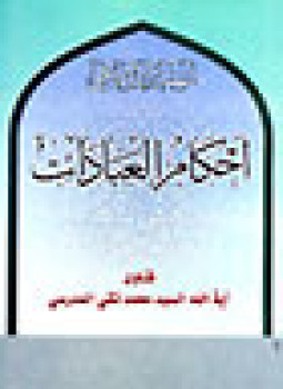 تحميل كتاب أحكام العبادات في التشريع الإسلامي PDF للمؤلف فايق سليمان دلول مجانا