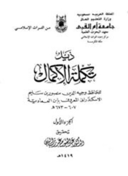 تحميل كتاب ذيل تكملة الإكمال PDF للمؤلف منصور بن سليم الأسكندرانى ابن العمادية مجانا