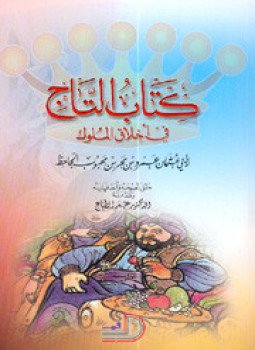 تحميل كتاب الجاحظ تاج الملوك PDF للمؤلف الجاحظ مجانا