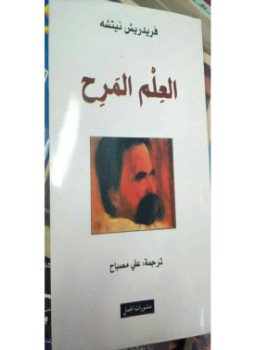 تحميل كتاب العلم المرح PDF للمؤلف نيتشه مجانا