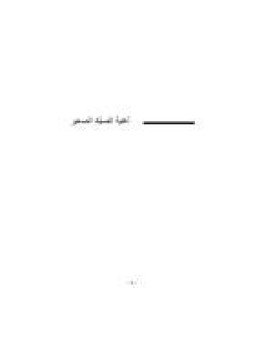 تحميل كتاب أغنية الصيّاد الصغير PDF للمؤلف محمد شاكر السبع مجانا
