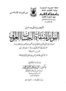 تحميل كتاب الجزء فيه من الفوائد المنتقاة الحسان العوالي PDF مجانا