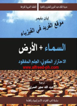 تحميل كتاب السماء و الأرض الاحترار الكونى:العلم المفقود PDF مجانا