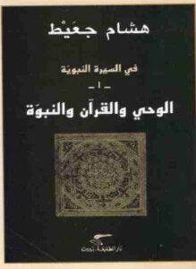 تحميل كتاب في السيرة النبوية الوحي والقرآن والنبوة PDF مجانا
