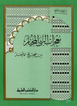 تحميل كتاب معجزات النبي المختار من صحيح الأخبار PDF للمؤلف ابن خليفة عليوي مجانا